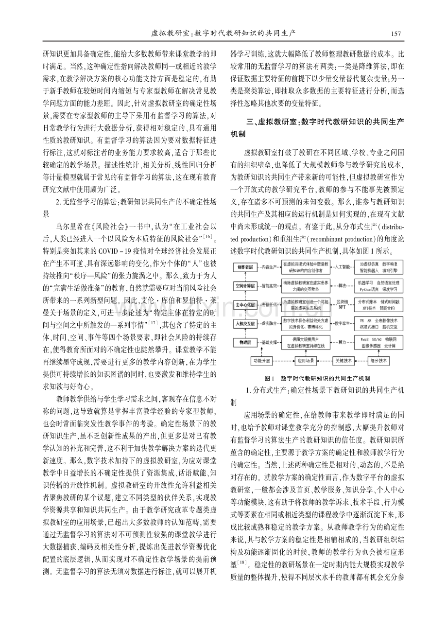 虚拟教研室：数字时代教研知识的共同生产_张双志.pdf_第3页