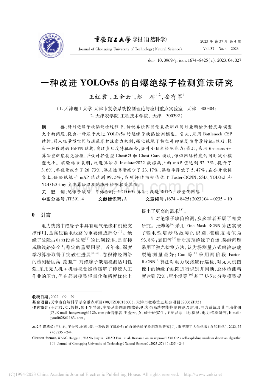 一种改进YOLOv5s的自爆绝缘子检测算法研究_王红君.pdf_第1页