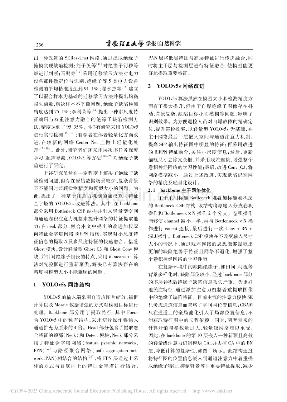 一种改进YOLOv5s的自爆绝缘子检测算法研究_王红君.pdf_第2页