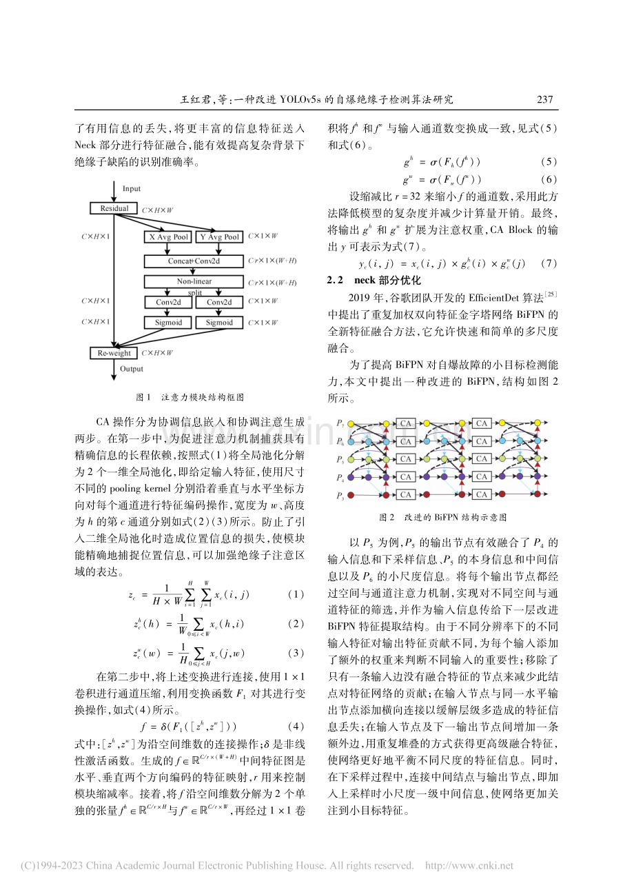 一种改进YOLOv5s的自爆绝缘子检测算法研究_王红君.pdf_第3页