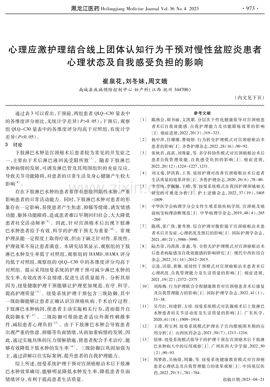 心理应激护理结合线上团体认知行为干预对慢性盆腔炎患者心理状态及自我感受负担的影响.pdf_第1页