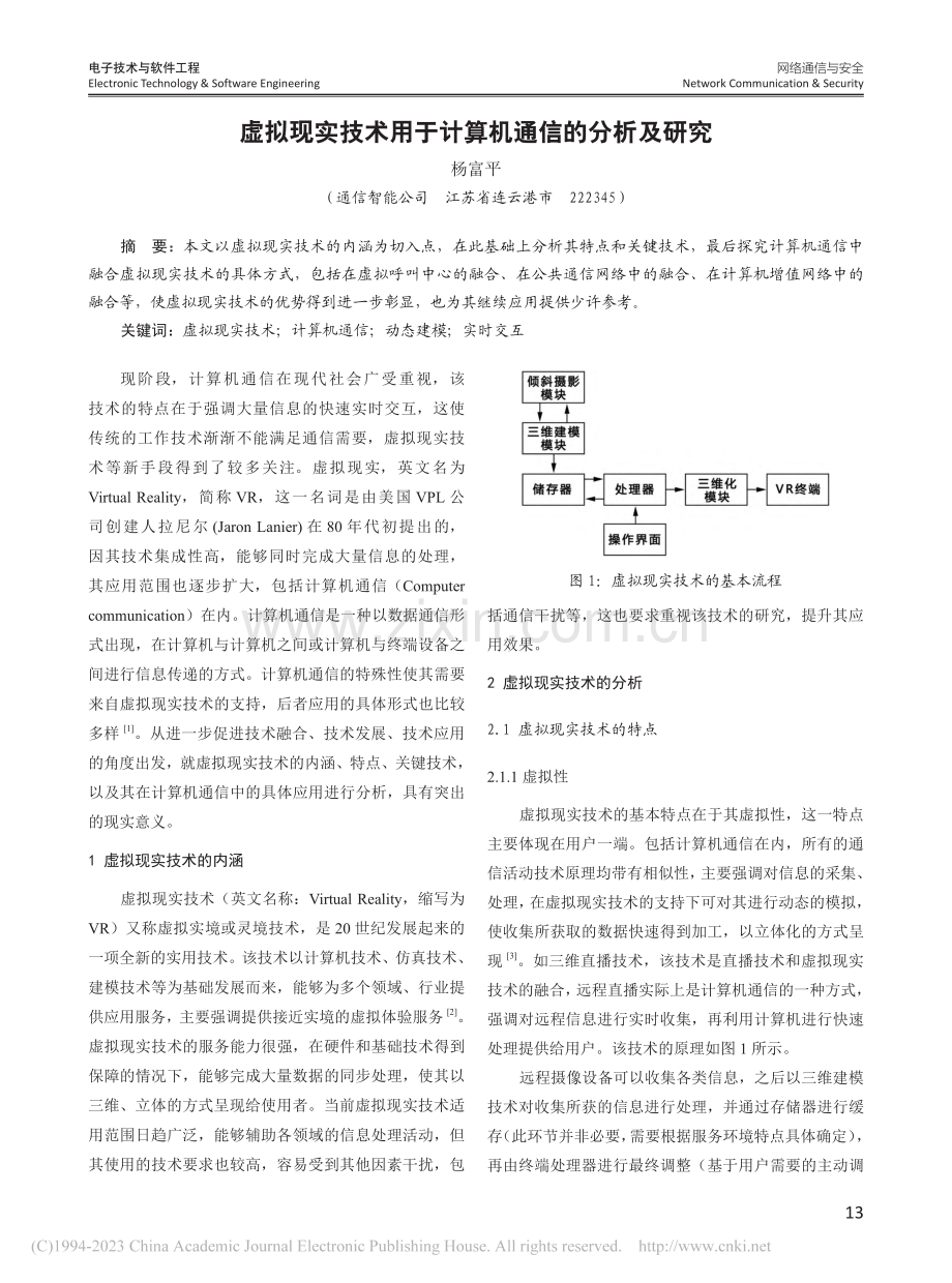 虚拟现实技术用于计算机通信的分析及研究_杨富平.pdf_第1页