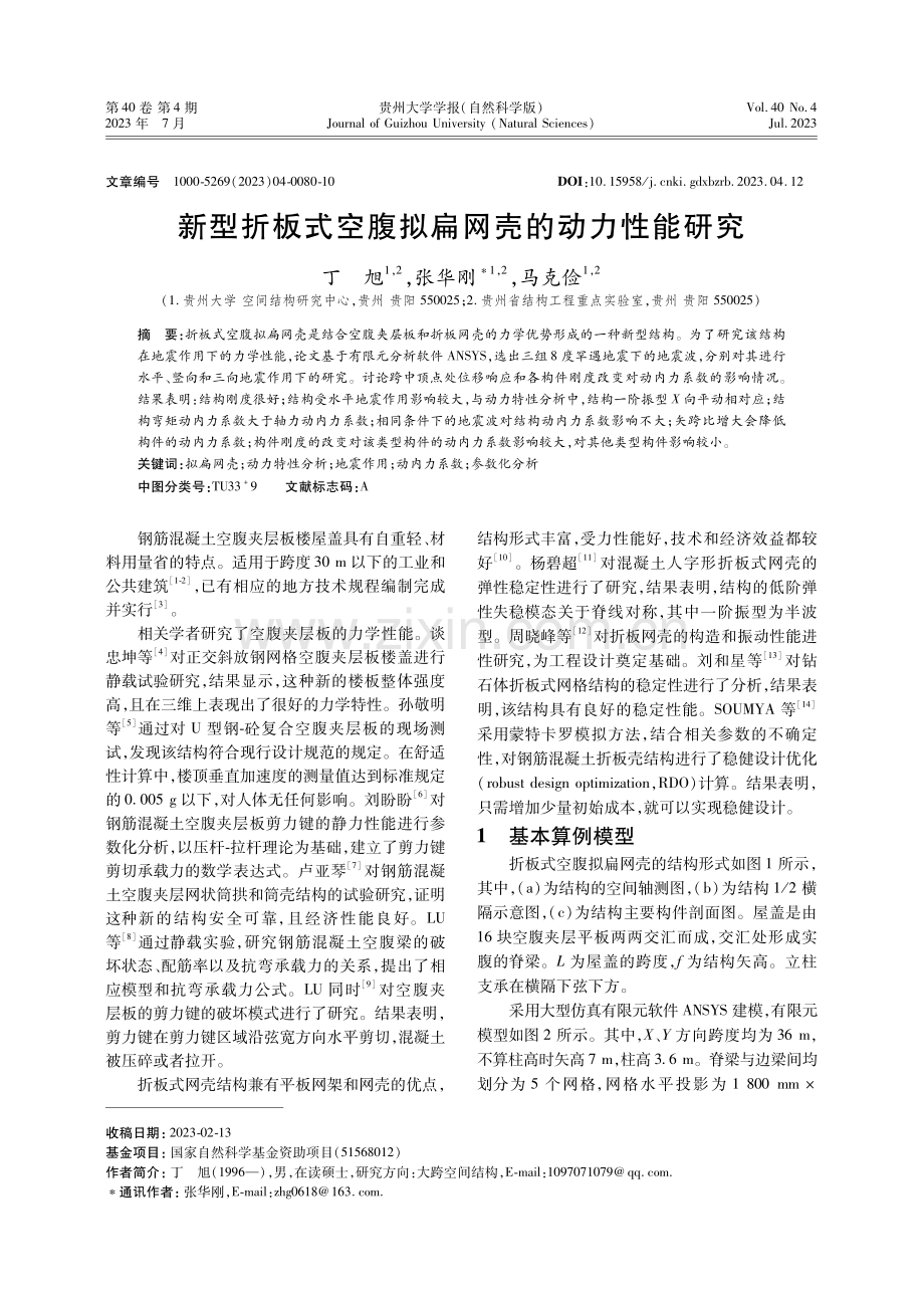 新型折板式空腹拟扁网壳的动力性能研究.pdf_第1页