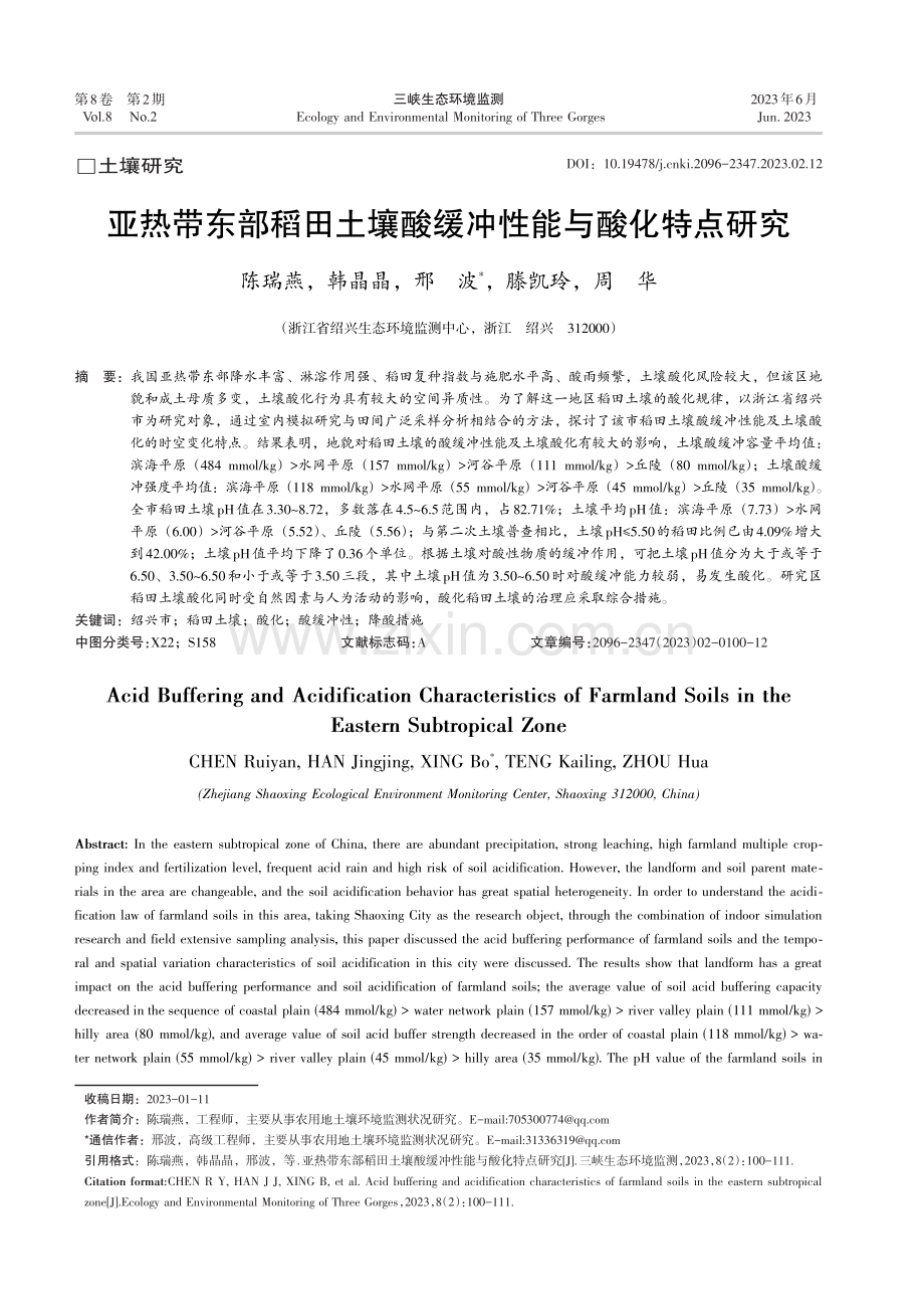 亚热带东部稻田土壤酸缓冲性能与酸化特点研究_陈瑞燕.pdf_第1页