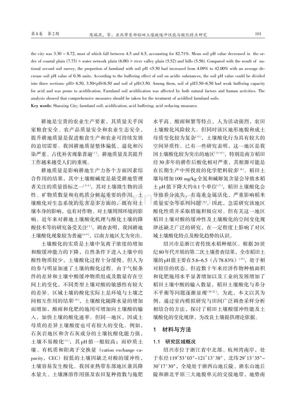 亚热带东部稻田土壤酸缓冲性能与酸化特点研究_陈瑞燕.pdf_第2页