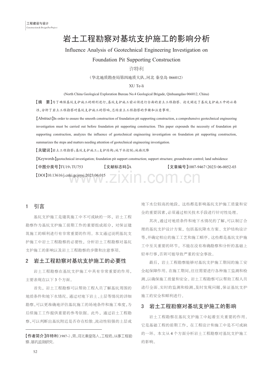 岩土工程勘察对基坑支护施工的影响分析_许特利.pdf_第1页