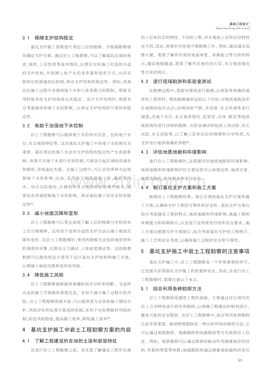 岩土工程勘察对基坑支护施工的影响分析_许特利.pdf_第2页