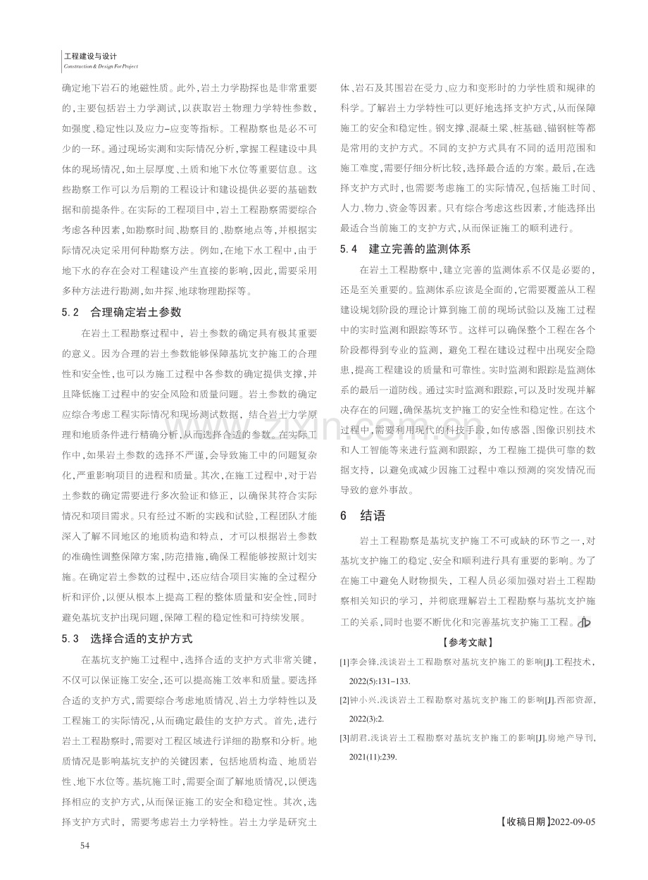 岩土工程勘察对基坑支护施工的影响分析_许特利.pdf_第3页