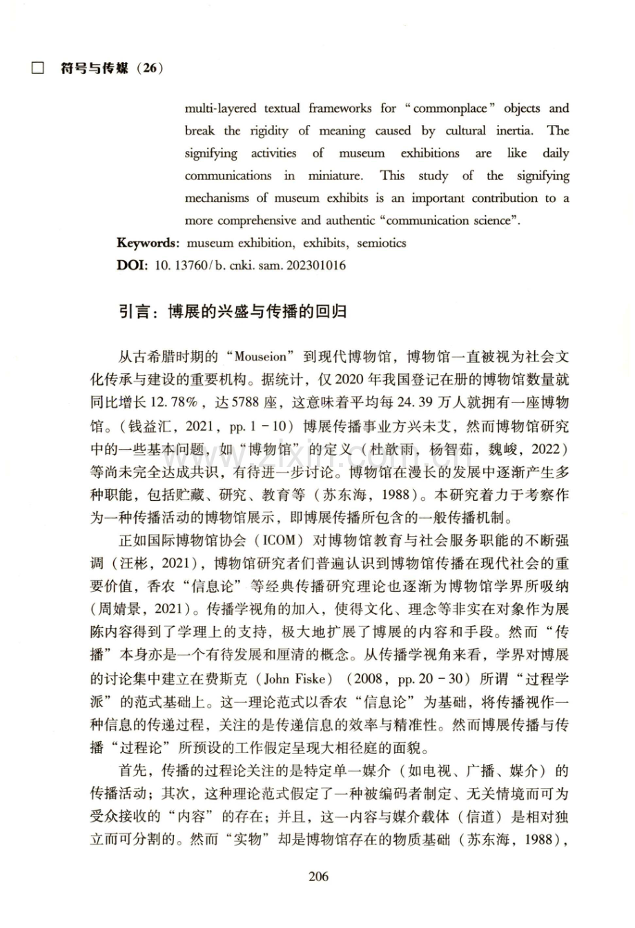 以物言说：博展传播的符号表意机制阐释.pdf_第2页