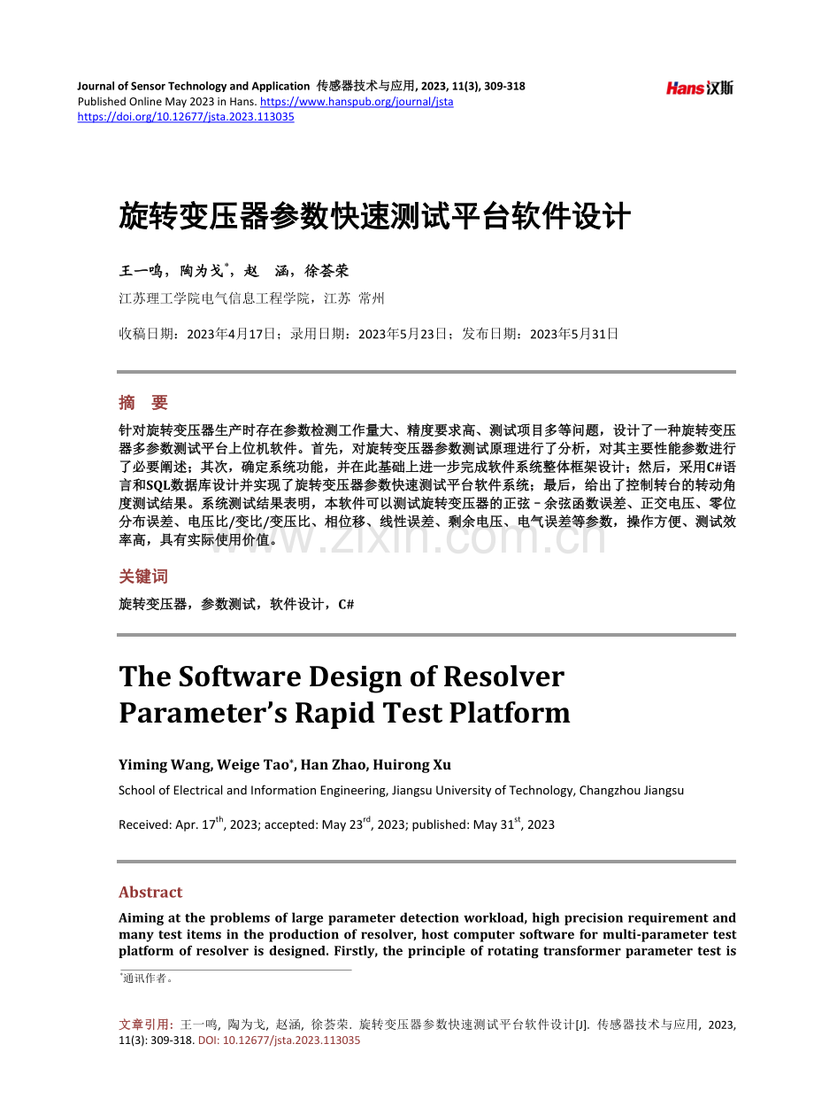 旋转变压器参数快速测试平台软件设计.pdf_第1页