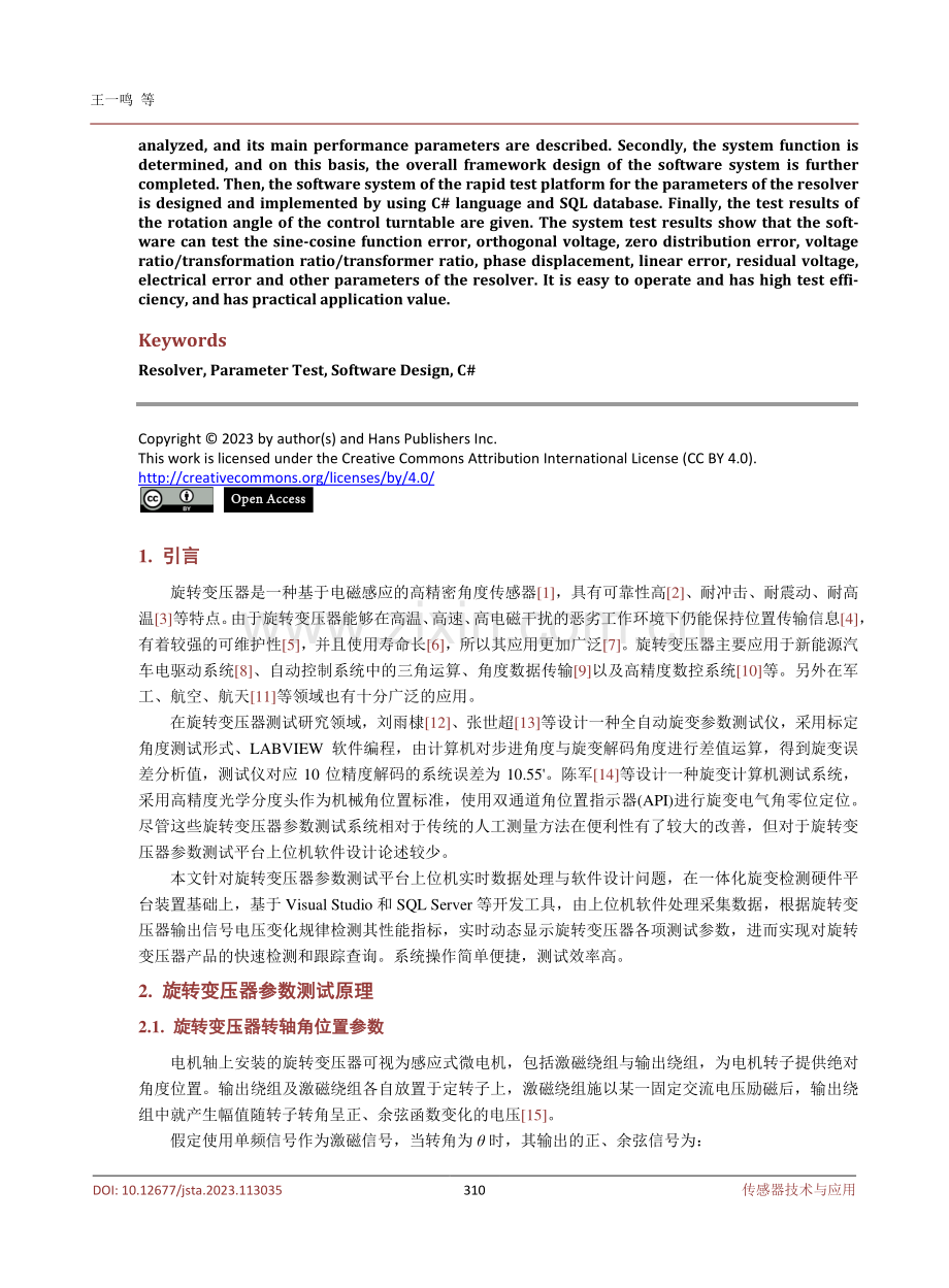 旋转变压器参数快速测试平台软件设计.pdf_第2页