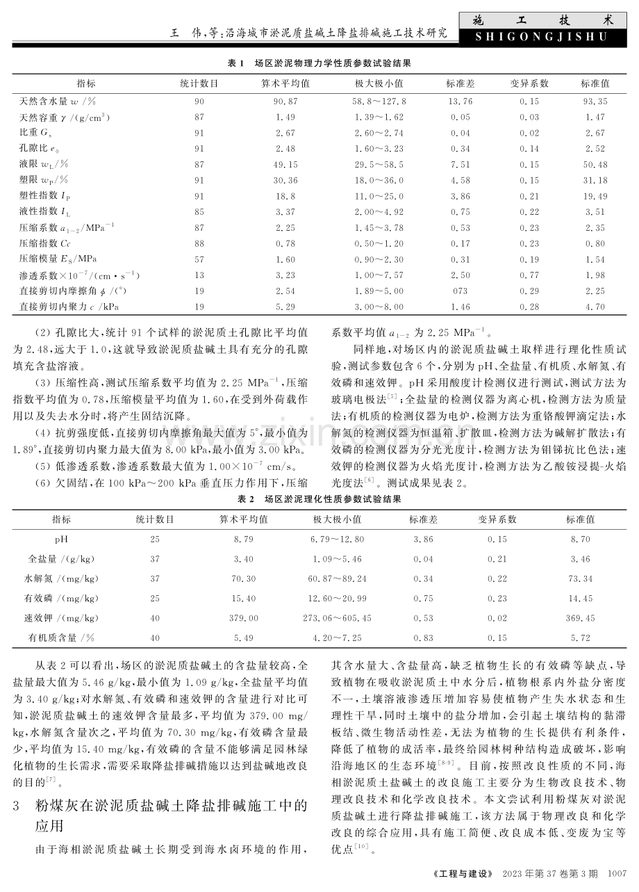 沿海城市淤泥质盐碱土降盐排碱施工技术研究.pdf_第2页