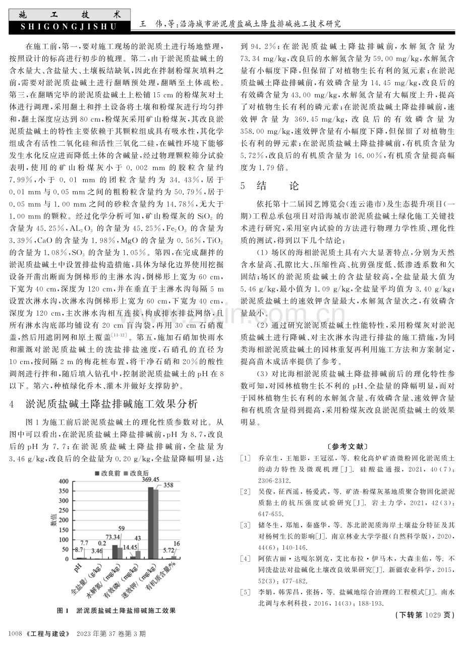 沿海城市淤泥质盐碱土降盐排碱施工技术研究.pdf_第3页