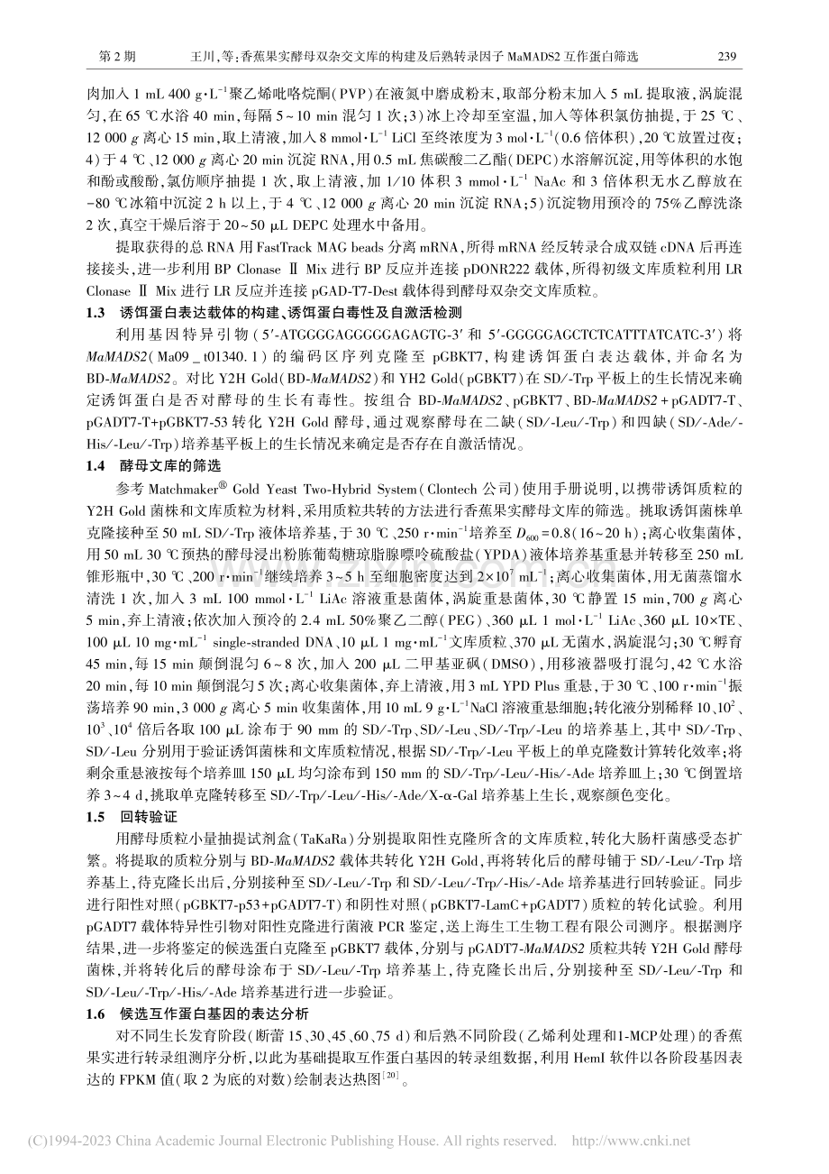 香蕉果实酵母双杂交文库的构...MaMADS2互作蛋白筛选_王川.pdf_第3页