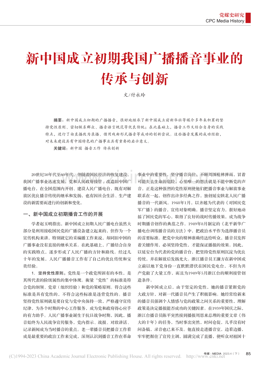 新中国成立初期我国广播播音事业的传承与创新_付永玲.pdf_第1页