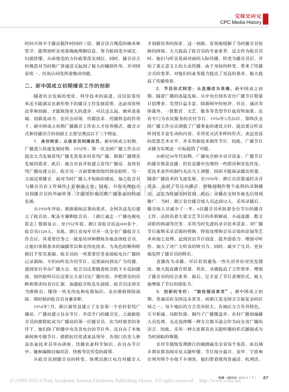新中国成立初期我国广播播音事业的传承与创新_付永玲.pdf_第3页
