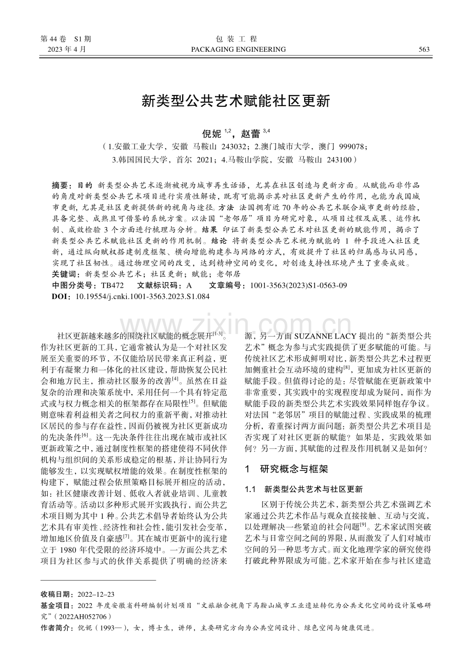 新类型公共艺术赋能社区更新.pdf_第1页