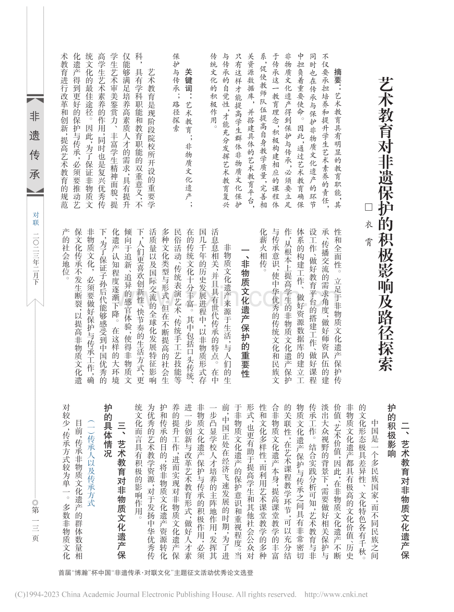 艺术教育对非遗保护的积极影响及路径探索_衣霄.pdf_第1页