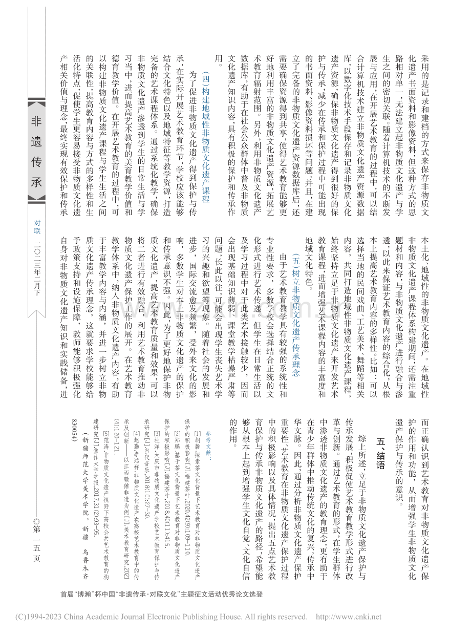 艺术教育对非遗保护的积极影响及路径探索_衣霄.pdf_第3页