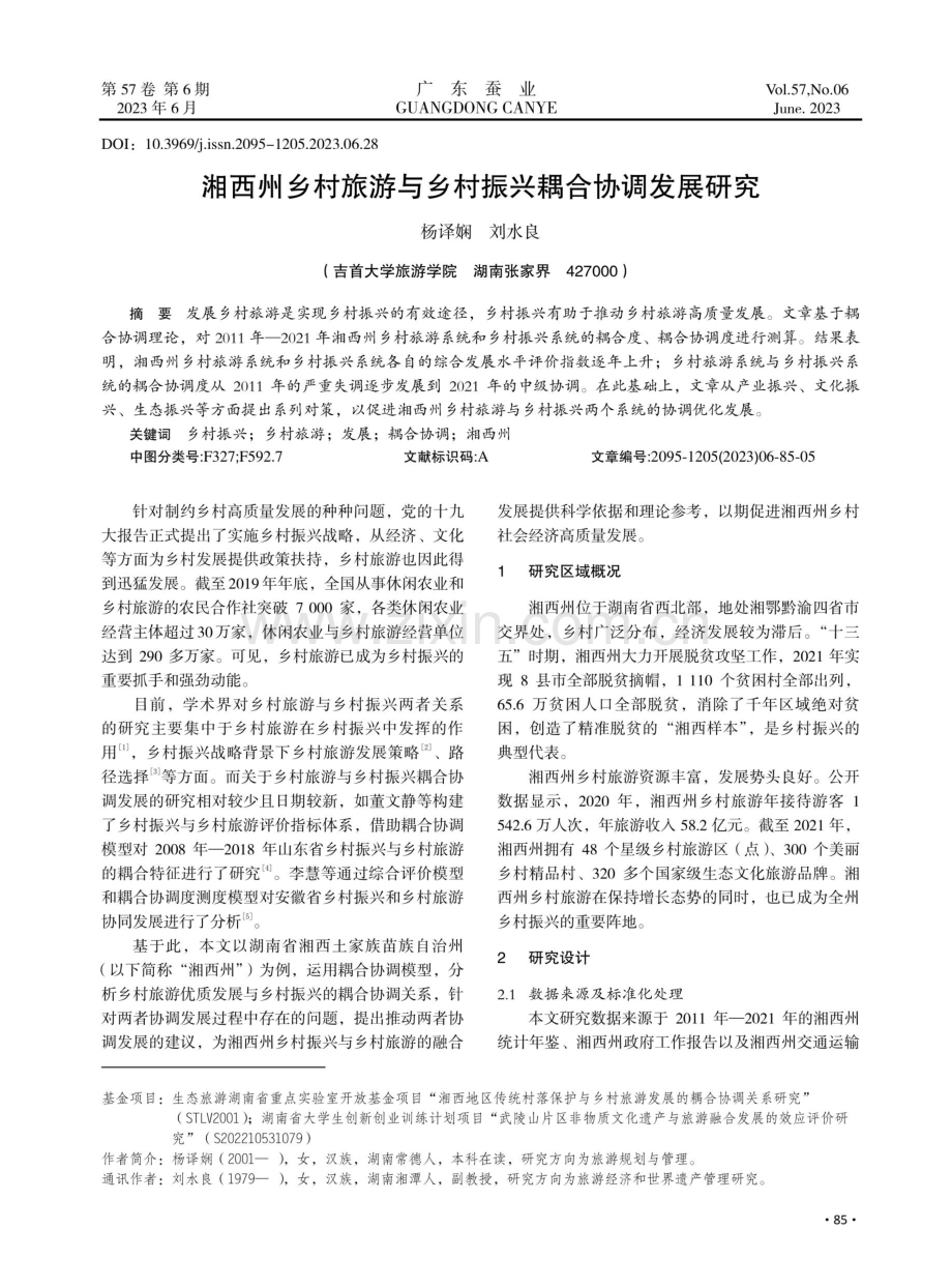 湘西州乡村旅游与乡村振兴耦合协调发展研究.pdf_第1页