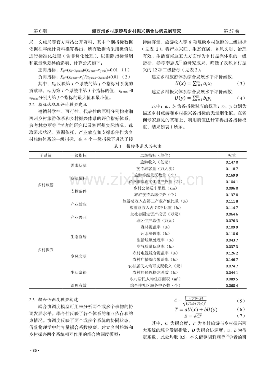 湘西州乡村旅游与乡村振兴耦合协调发展研究.pdf_第2页