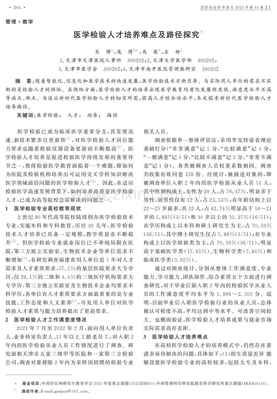 医学检验人才培养难点及路径探究.pdf_第1页