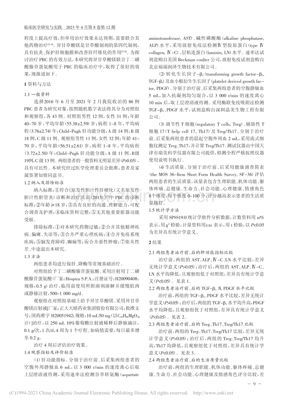 异甘草酸镁联合丁二磺酸腺苷...、Treg_Th17的影响_祁娟娟.pdf_第2页