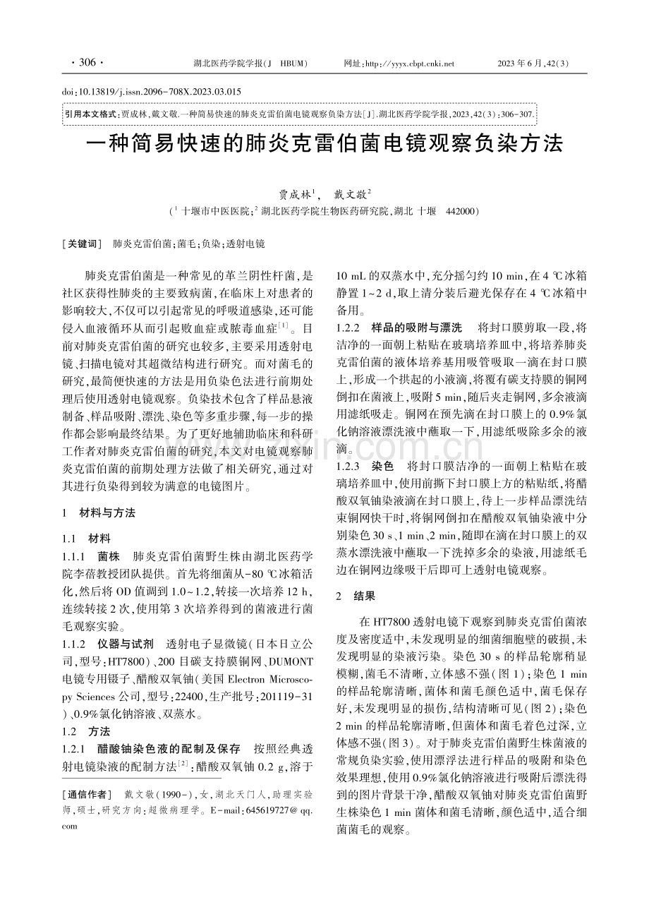 一种简易快速的肺炎克雷伯菌电镜观察负染方法.pdf_第1页