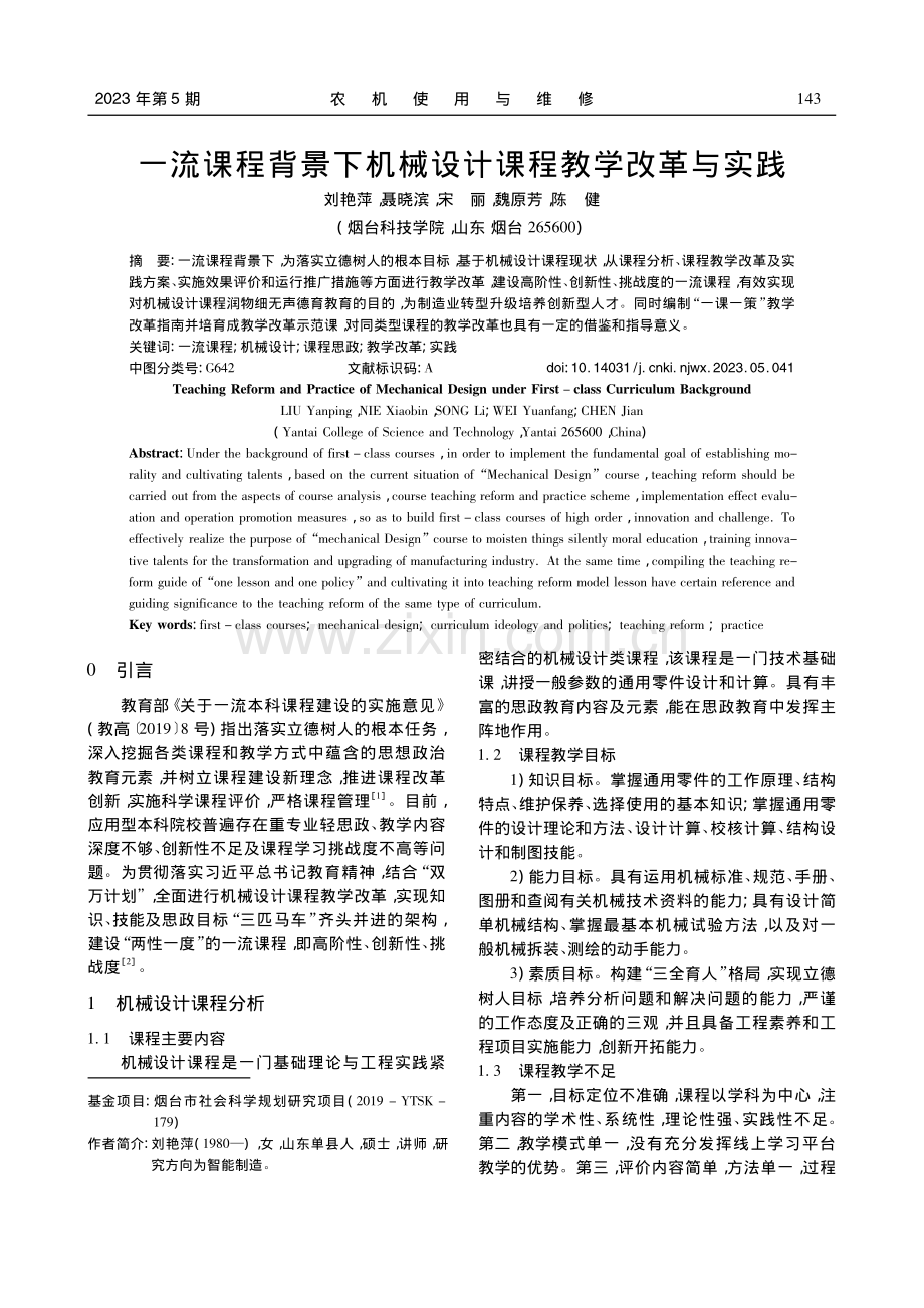 一流课程背景下机械设计课程教学改革与实践_刘艳萍.pdf_第1页