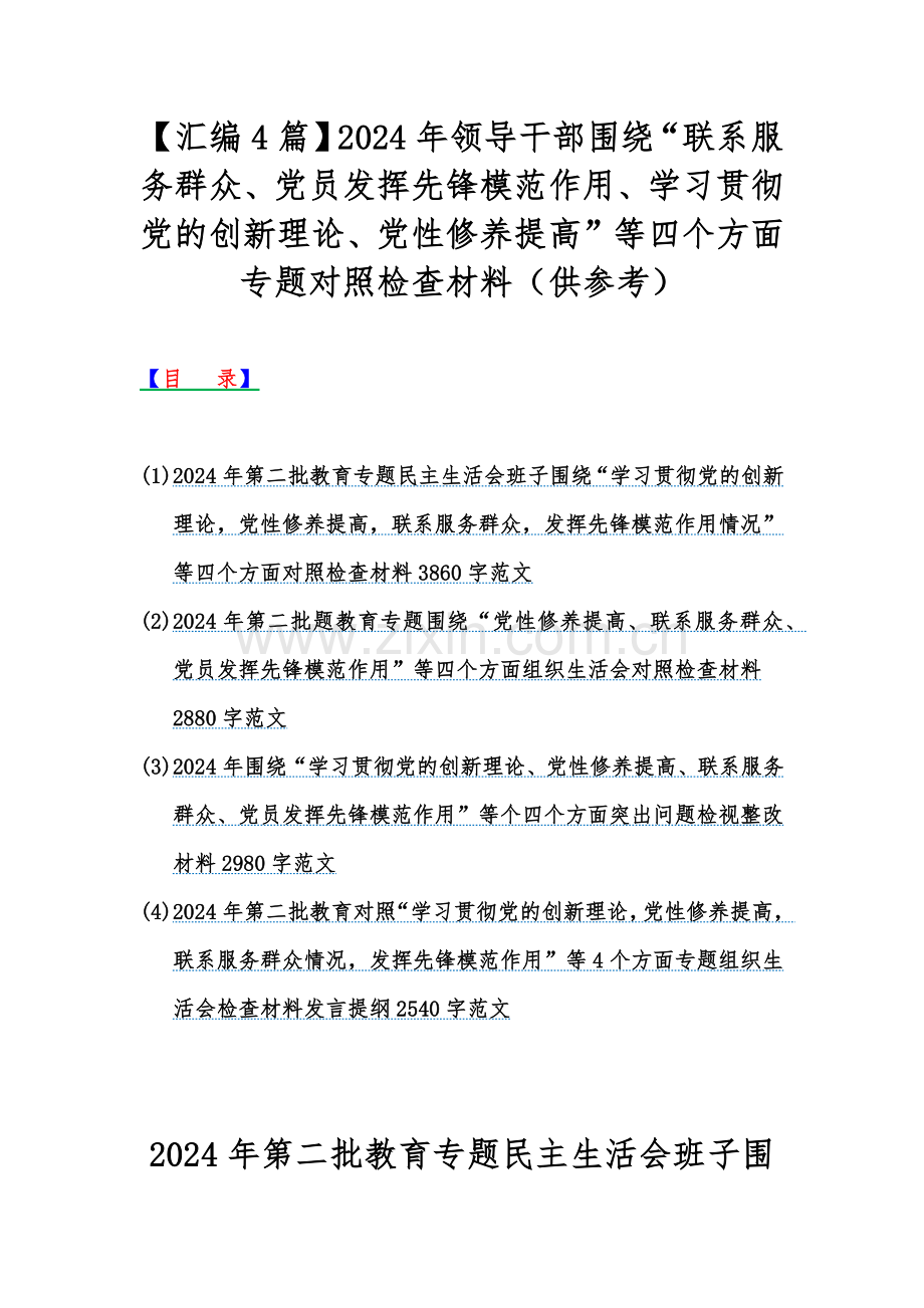 【汇编4篇】2024年领导干部围绕“联系服务群众、党员发挥先锋模范作用、学习贯彻党的创新理论、党性修养提高”等四个方面专题对照检查材料（供参考）.docx_第1页