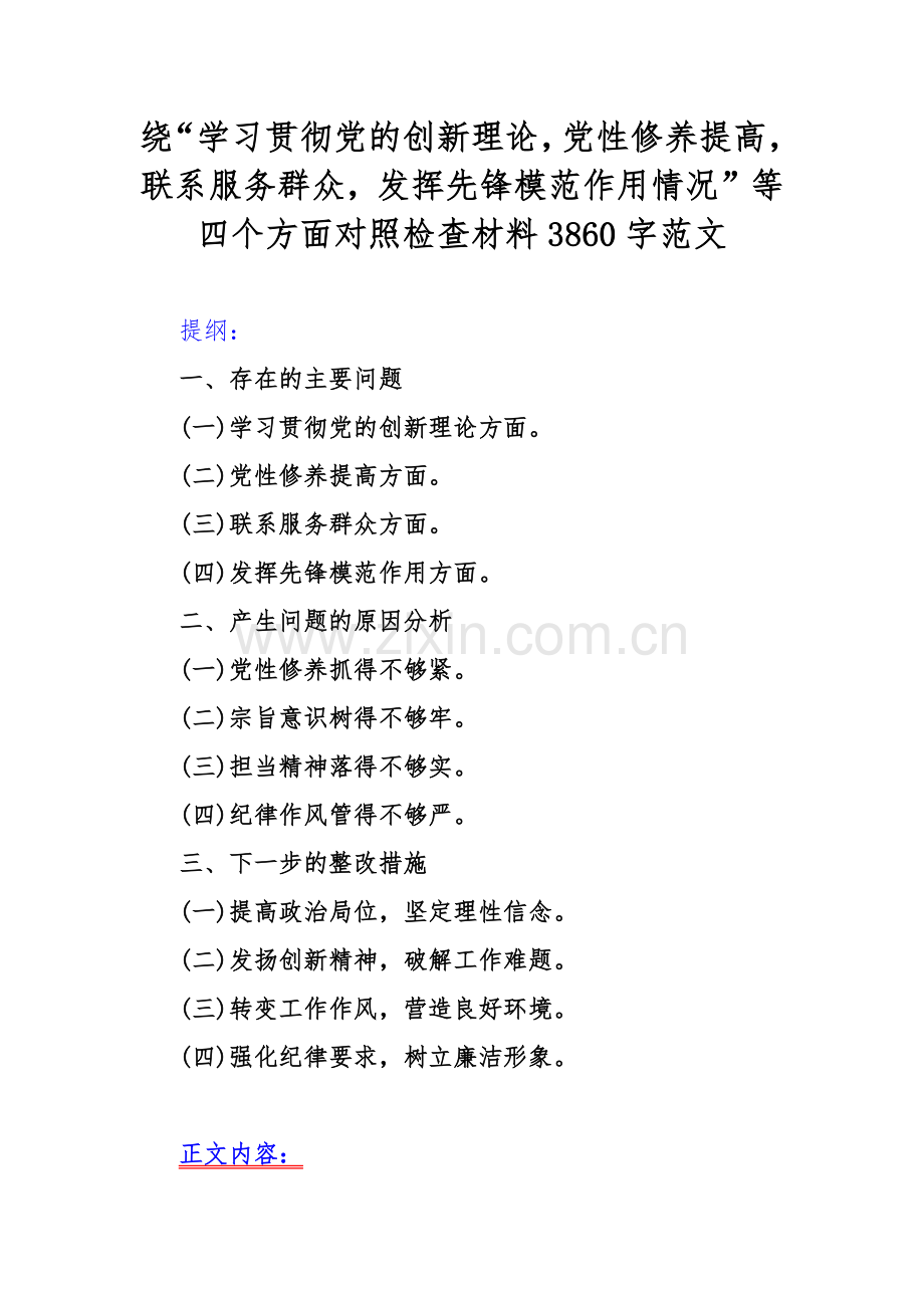 【汇编4篇】2024年领导干部围绕“联系服务群众、党员发挥先锋模范作用、学习贯彻党的创新理论、党性修养提高”等四个方面专题对照检查材料（供参考）.docx_第2页