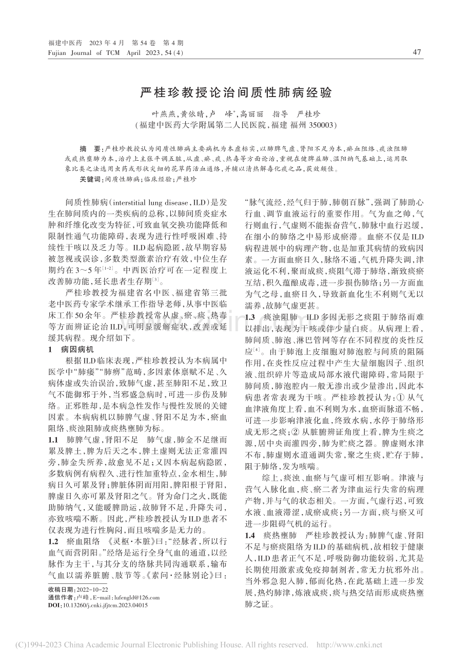 严桂珍教授论治间质性肺病经验_叶燕燕.pdf_第1页