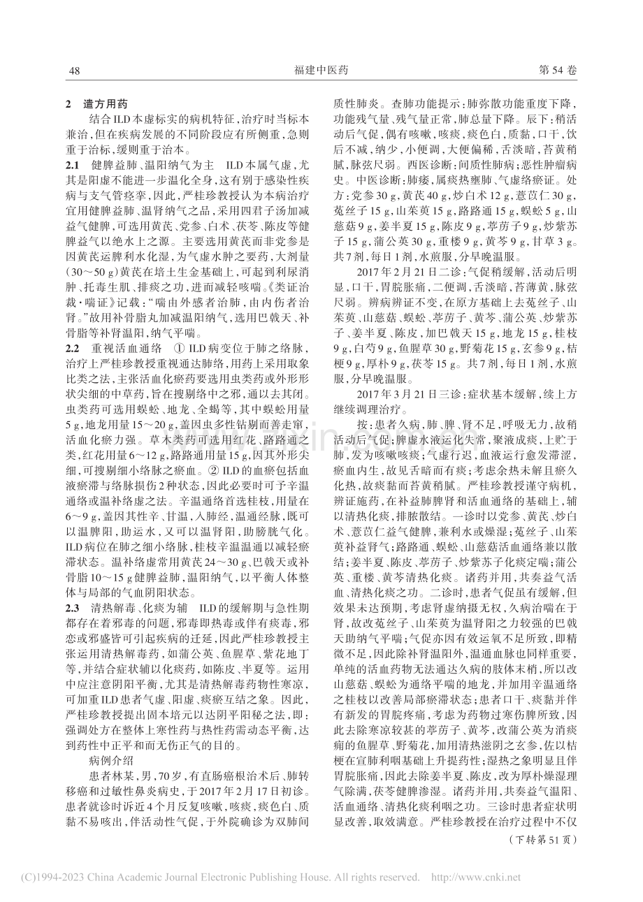 严桂珍教授论治间质性肺病经验_叶燕燕.pdf_第2页