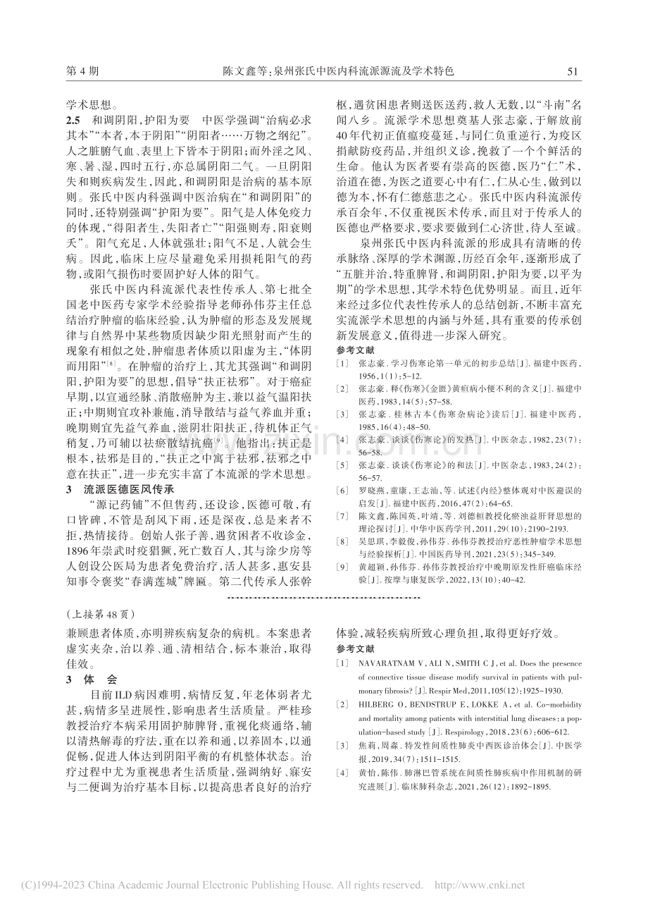 严桂珍教授论治间质性肺病经验_叶燕燕.pdf_第3页