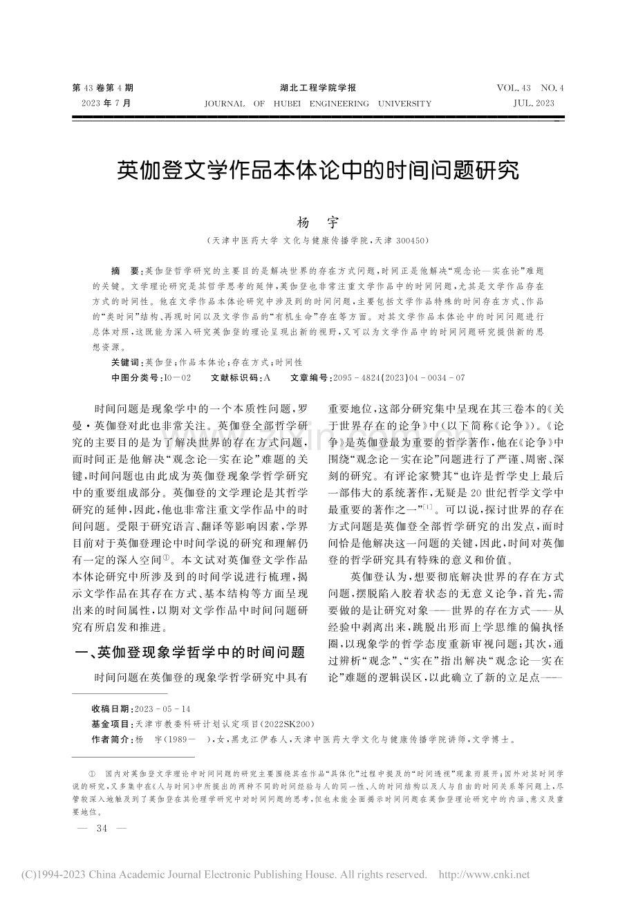 英伽登文学作品本体论中的时间问题研究_杨宇.pdf_第1页