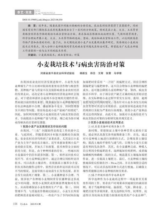 小麦栽培技术与病虫害防治对策_杨新生.pdf