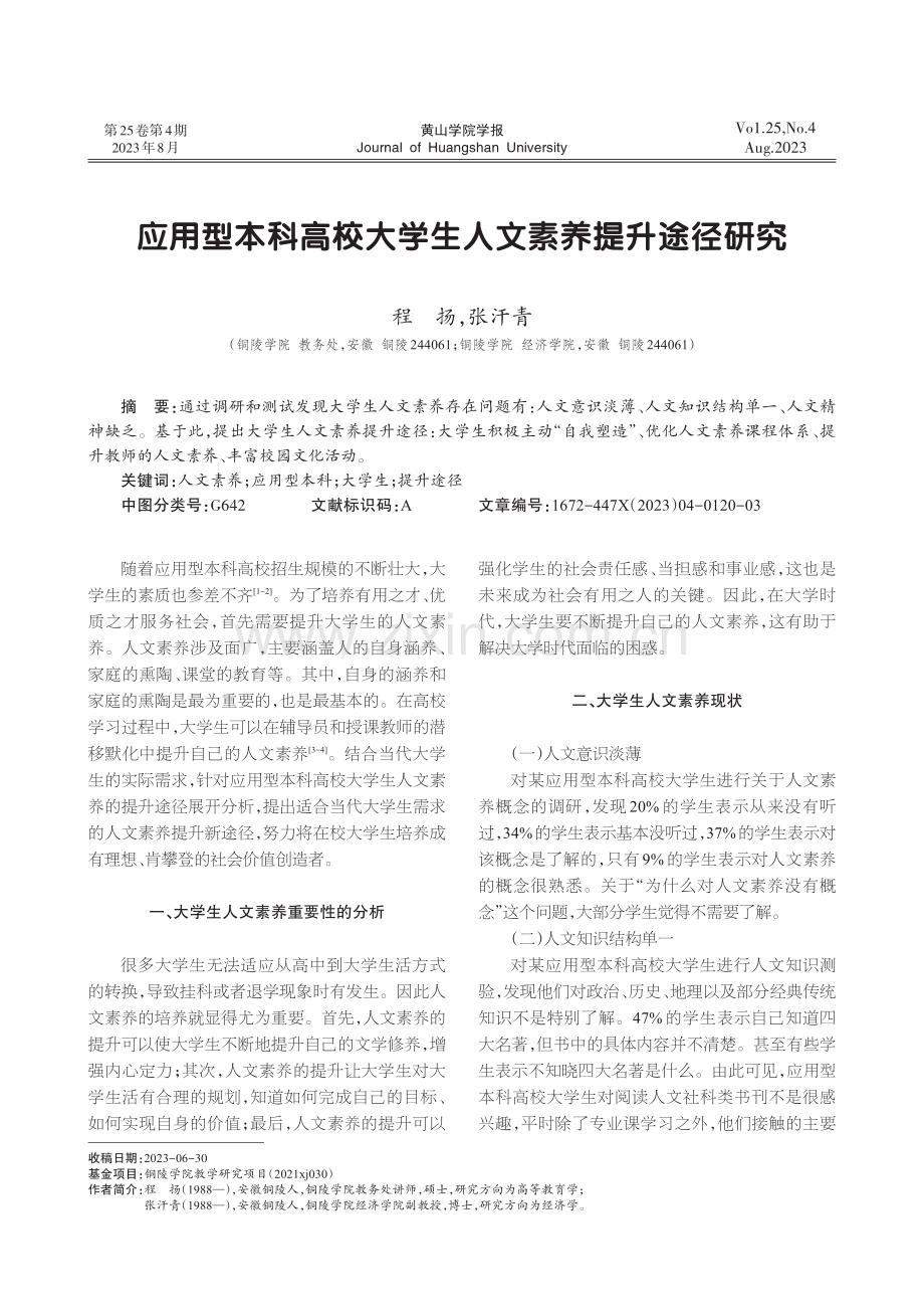 应用型本科高校大学生人文素养提升途径研究.pdf_第1页