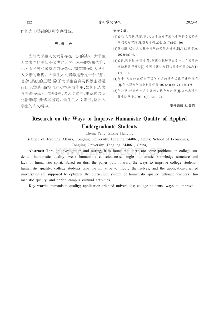 应用型本科高校大学生人文素养提升途径研究.pdf_第3页