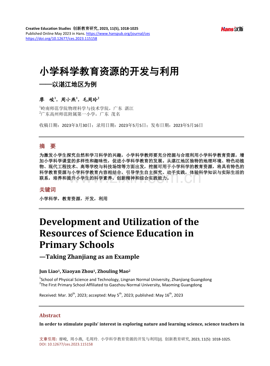 小学科学教育资源的开发与利用——以湛江地区为例.pdf_第1页