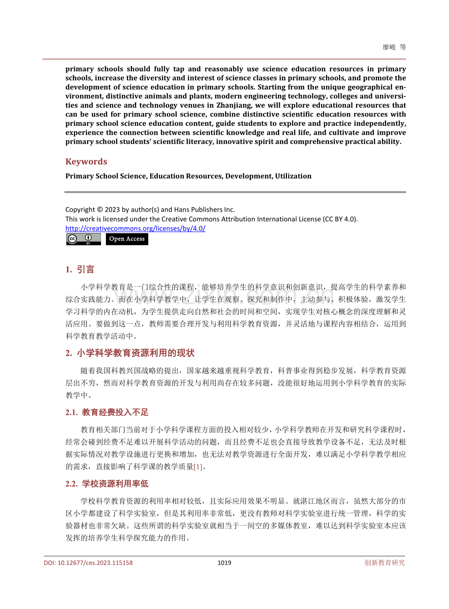 小学科学教育资源的开发与利用——以湛江地区为例.pdf_第2页