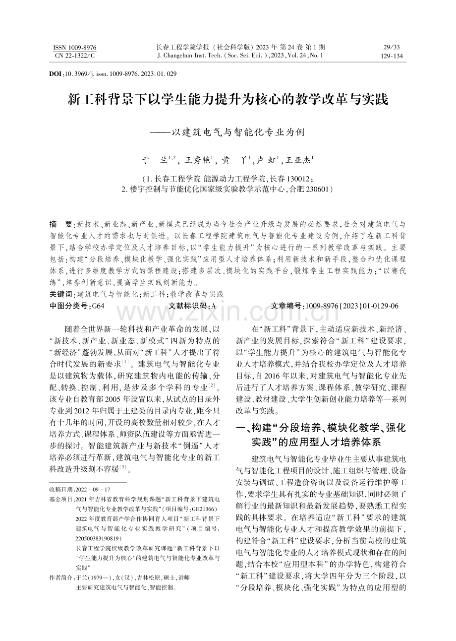 新工科背景下以学生能力提升为核心的教学改革与实践——以建筑电气与智能化专业为例.pdf_第1页