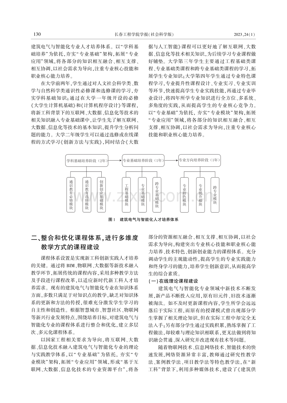 新工科背景下以学生能力提升为核心的教学改革与实践——以建筑电气与智能化专业为例.pdf_第2页