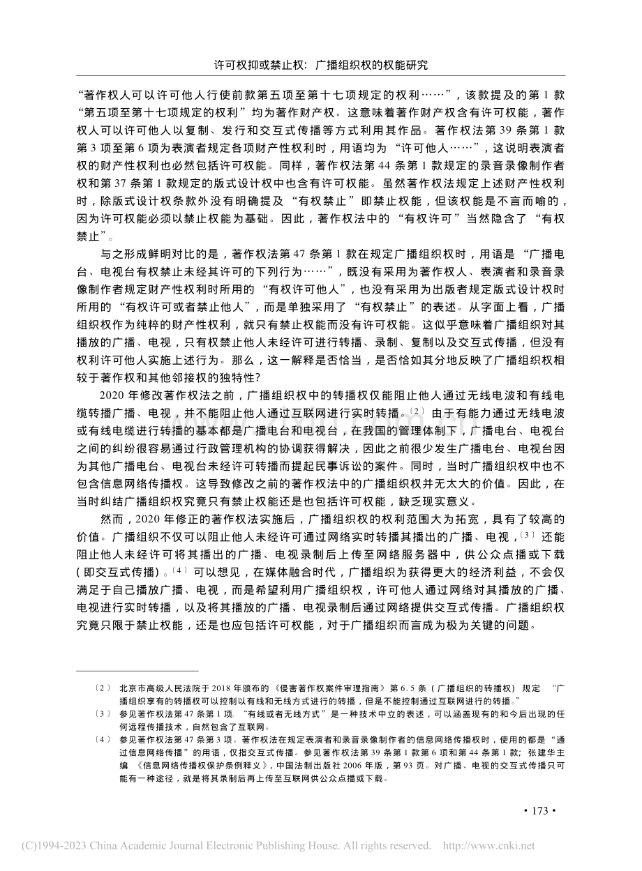 许可权抑或禁止权：广播组织权的权能研究_王迁.pdf_第2页