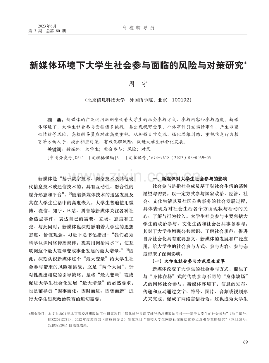 新媒体环境下大学生社会参与面临的风险与对策研究_周宇.pdf_第1页