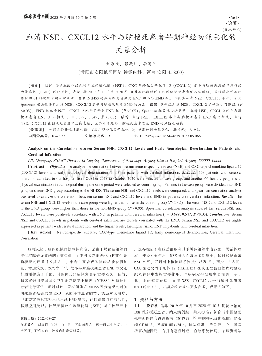 血清NSE、CXCL12水...早期神经功能恶化的关系分析_刘春岗.pdf_第1页