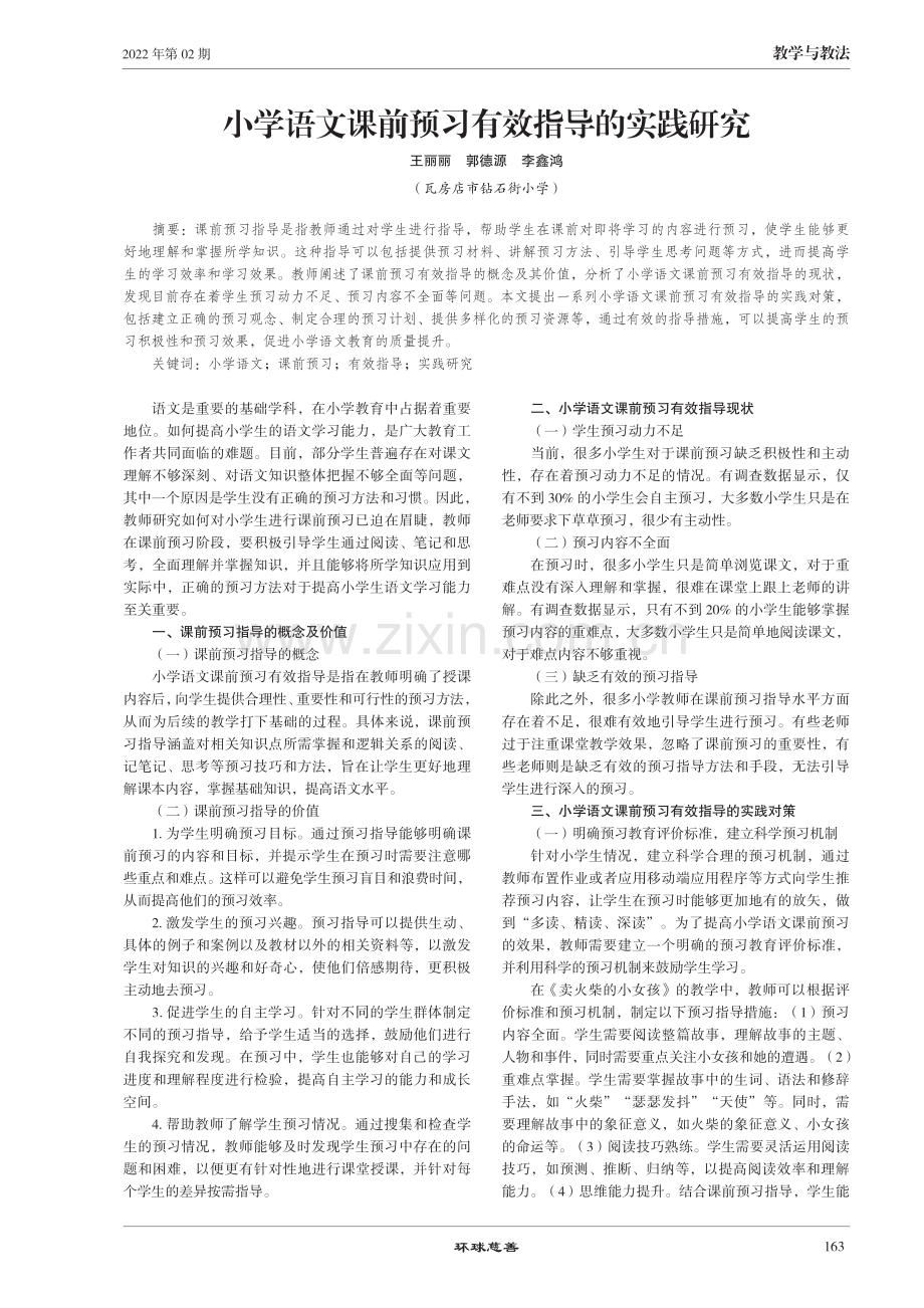 小学语文课前预习有效指导的实践研究.pdf_第1页