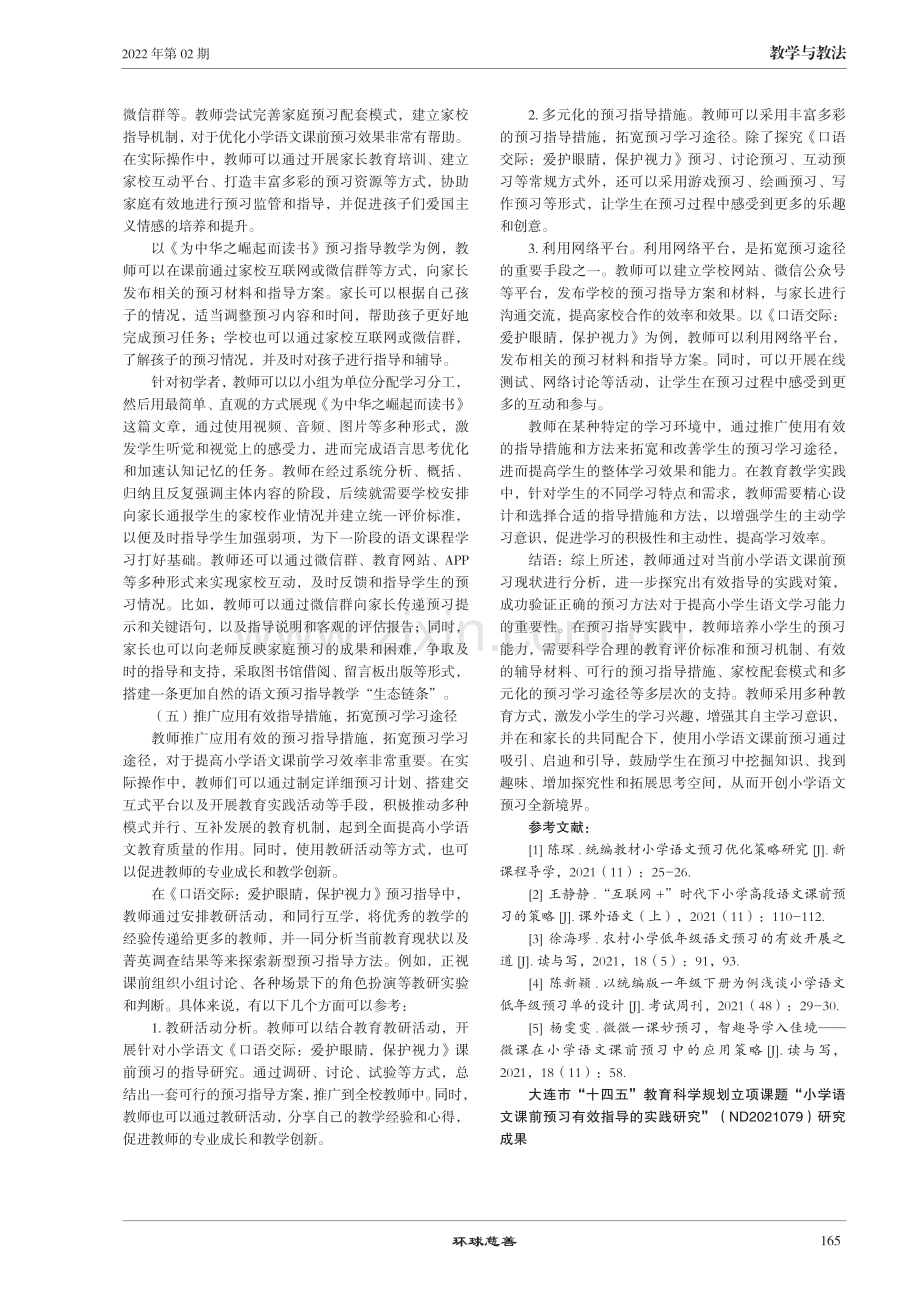 小学语文课前预习有效指导的实践研究.pdf_第3页