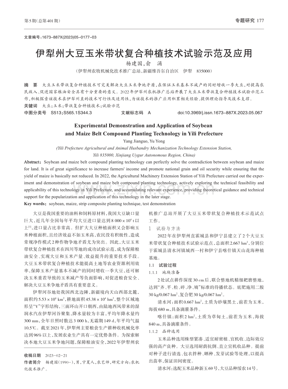 伊犁州大豆玉米带状复合种植技术试验示范及应用_杨建国.pdf_第1页