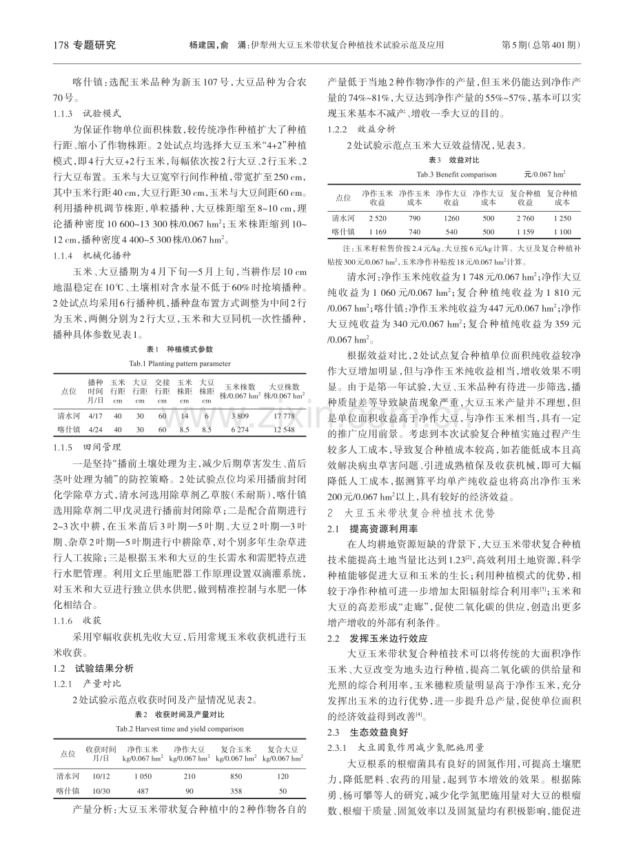 伊犁州大豆玉米带状复合种植技术试验示范及应用_杨建国.pdf_第2页