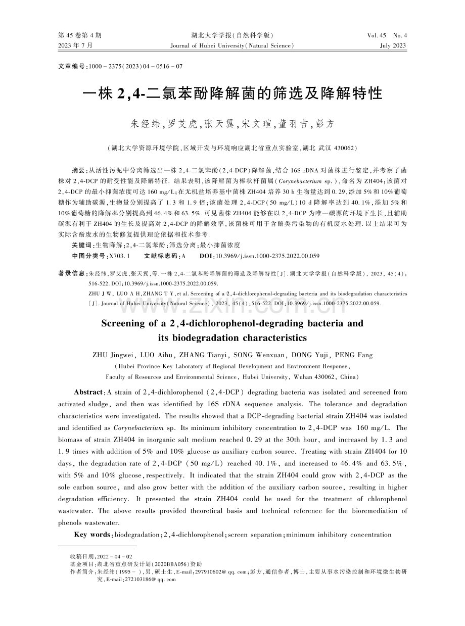 一株2,4-二氯苯酚降解菌的筛选及降解特性.pdf_第1页